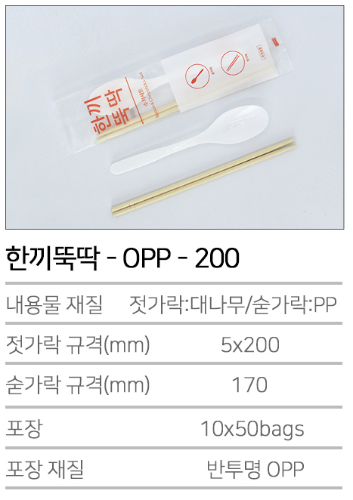 K-한끼뚝딱 - OPP - 200 수저/젓가락 세트 500개