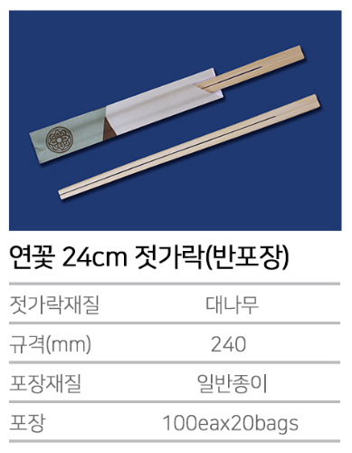 K-연꽃 24cm 젓가락 (반포장) - 2000개