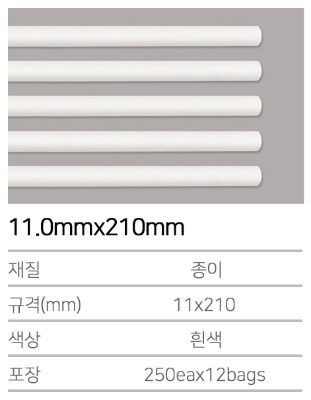 K-종이빨대 11.0mmx210mm 흰색 (벌크) 3000개