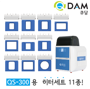큐담 교체용 트레이가이드 12종 완전자동 식품포장기계 QS-300용