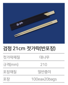 검정 21cm 대나무 젓가락 (반포장)- 2000개