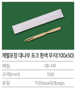 K-개별포장 대나무 두발포크 흰색무지포장 5000개