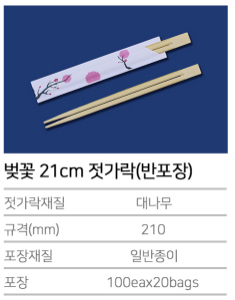 K-벚꽃 21cm 젓가락 (반포장) - 2000개