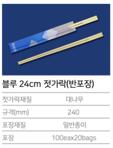 K-블루 24cm 젓가락 (반포장)- 2000개
