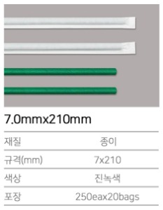 K-종이빨대 7.0mmx210mm 진녹색 (개별포장) 5000개