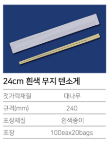 K-흰색 무지 24 cm 텐소개 젓가락(반포장)-2000개