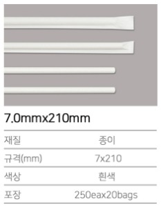 K-종이빨대 7.0mmx250mm 흰색 (개별포장) 3000개