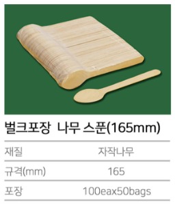 K-벌크포장 나무 스푼(165mm) 5000개