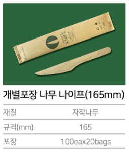 K-개별포장 나무 나이프(165mm) 2000개