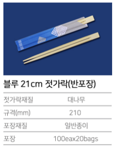 K-블루 21cm 젓가락 (반포장)- 2000개