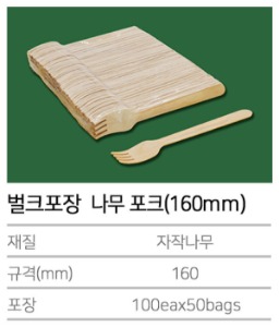 K-벌크포장 나무 포크(160mm) 5000개