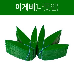 H-이게비 나뭇잎 (1박스 1000개)