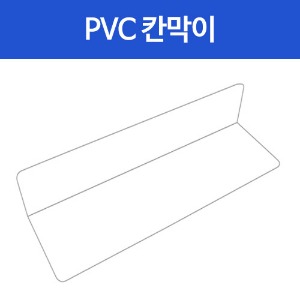 H-품절 PVC칸막이 중(350×100×70)낱개