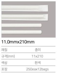 K-종이빨대 11.0mmx210mm 흰색 (개별포장) 3000개