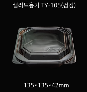 TY-105 샐러드 반찬용기 600개 세트 검정 투명