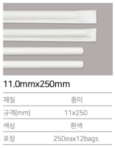 K-종이빨대 11.0mmx250mm 흰색 (개별포장) 3000개