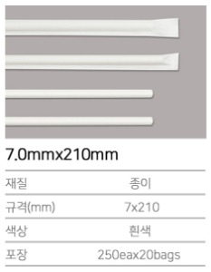 K-종이빨대 7.0mmx210mm 흰색 (개별포장) 5000개