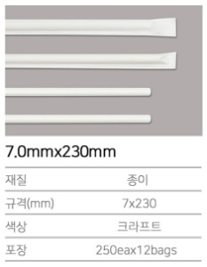 K-종이빨대 7.0mmx230mm 흰색 (개별포장) 3000개
