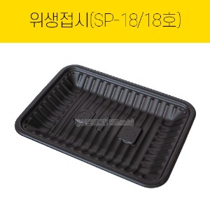 H-위생접시 트레이18호(SP-18) 검정